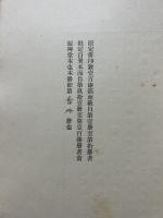 詩集 咒文　識語署名入り