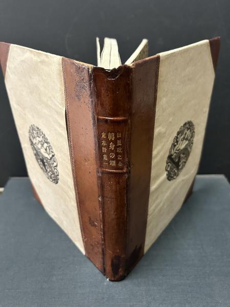 日夏耿之介『轉身の頌』（名著復刻詩歌文学館 <山茶花セット