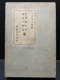 えすぱにや・ぽるつがる記 及び初期日本吉利支丹宗門に関する雑槀