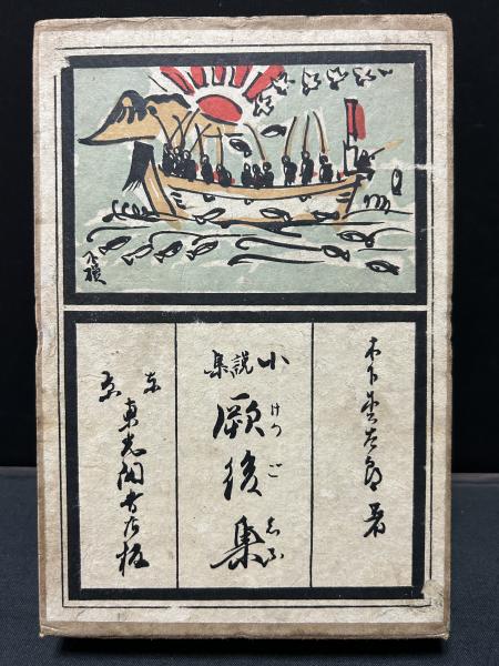 厥後集(木下杢太郎 著) / 中島屋書店 / 古本、中古本、古書籍の 厥後集(木下杢太郎 著) / 中島屋書店 / 古本、中古本、古書籍の