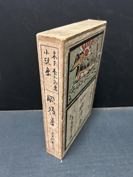 厥後集(木下杢太郎 著) / 中島屋書店 / 古本、中古本、古書籍の 厥後集(木下杢太郎 著) / 中島屋書店 / 古本、中古本、古書籍の