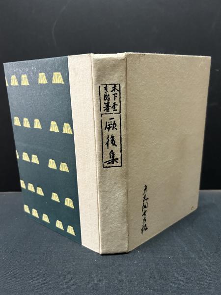 厥後集(木下杢太郎 著) / 中島屋書店 / 古本、中古本、古書籍の 厥後集(木下杢太郎 著) / 中島屋書店 / 古本、中古本、古書籍の
