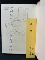 ボードレール散文詩集　齋藤磯雄署名入り