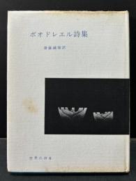 ボオドレエル詩集　齋藤磯雄署名入り