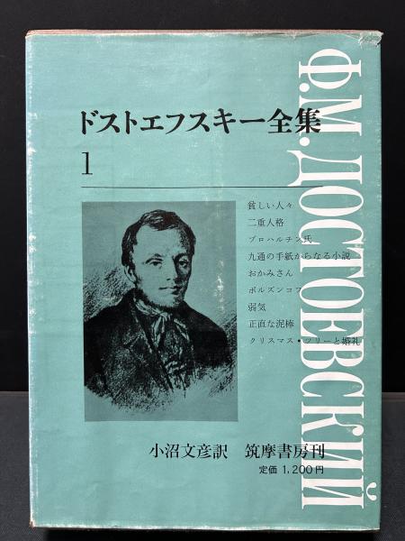 ドストエフスキー全集 揃23冊(フョードル・ミハイロヴィチ