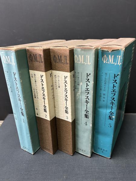 ドストエフスキー全集 揃23冊(フョードル・ミハイロヴィチ