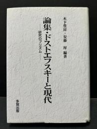 論集・ドストエフスキーと現代