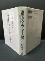 論集・ドストエフスキーと現代