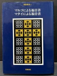 新約聖書　揃5冊