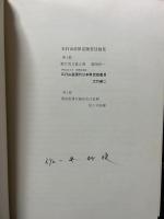 五行山荘限定版書目細見　署名入り