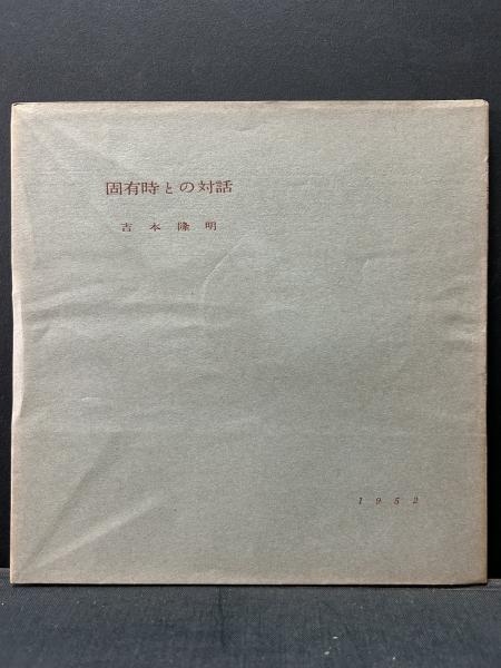 「固有時との対話」「転位のための十篇」吉本隆明初期詩集2冊揃 固有時との対話」「転位のための十篇」吉本隆明初期詩集2冊揃