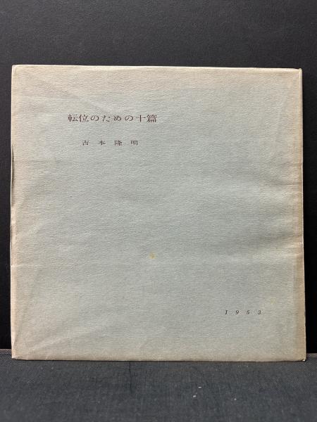 「固有時との対話」「転位のための十篇」吉本隆明初期詩集2冊揃 固有時との対話 転位のための十篇(吉本隆明) / 古本、中古本、古