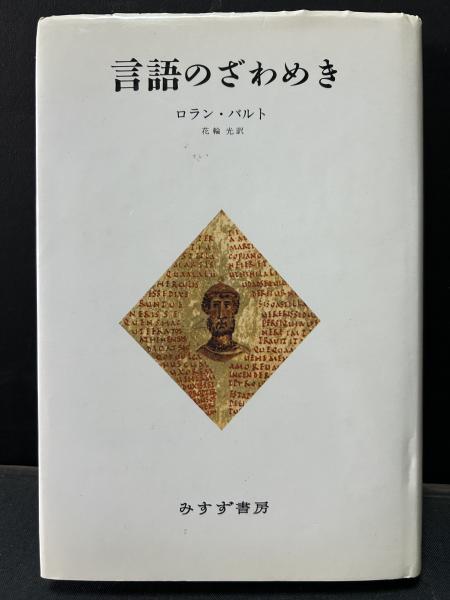 言語のざわめき(ロラン・バルト 著 ; 花輪光 訳) / 古本、中古本