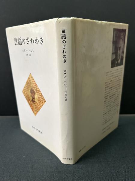 言語のざわめき(ロラン・バルト 著 ; 花輪光 訳) / 古本、中古本