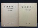 自然哲学　上下 ＜ヘーゲル哲学体系初期草稿 2・3＞