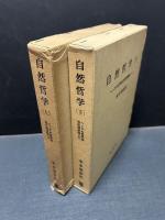 自然哲学　上下