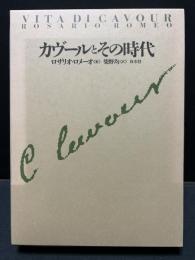 カヴールとその時代