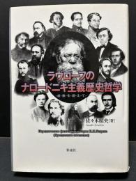 ラヴローフのナロードニキ主義歴史哲学 : 虚無を超えて　署名入り