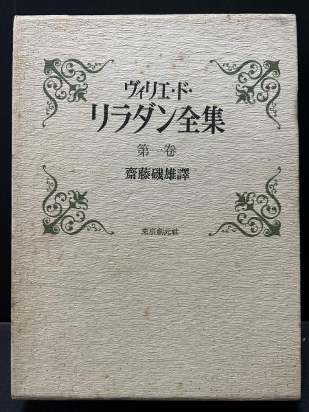 ヴィリエ・ド・リラダン全集 揃5巻([ヴィリエ・ドリラダン著] ; 齋藤