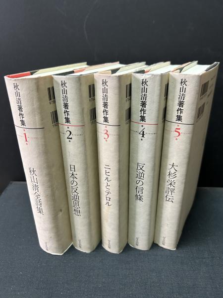 正規代理店 揃12巻(秋山清 秋山清著作集 著 編 秋山清著作集編集委員会 ; 複数作家