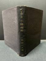 小論理学