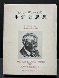 ジョン・デューイの生涯と思想