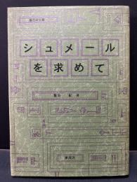 シュメールを求めて : 最古の王朝