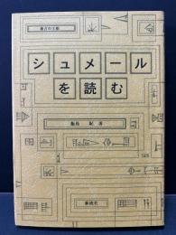 シュメールを読む : 最古の王朝