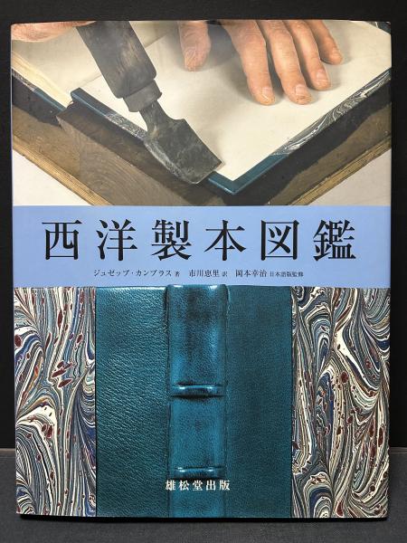 古本】西洋製本図鑑（ジュゼップ・カンブラス／雄松堂出版）