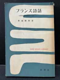 フランス詩話 : 近代の絶唱をめぐって