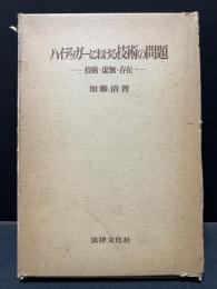 ハイデッガーにおける技術の問題 : 技術・虚無・存在