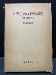 ハイデッガーにおける技術の問題 : 技術・虚無・存在