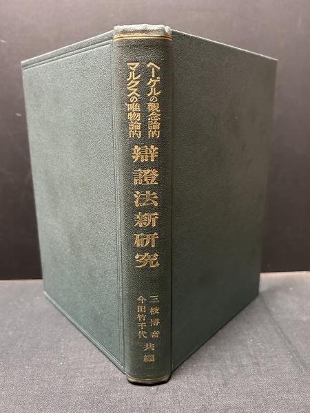ヘーゲルの観念論的マルクスの唯物論的弁証法新研究(三枝博音