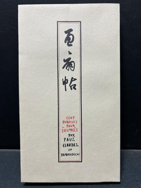 ポール・クローデル 詩集『百扇帖』山内義雄訳、私家本 百扇帖(Paul Claudel（ポール・クローデル）[著] ; 山内義雄[訳