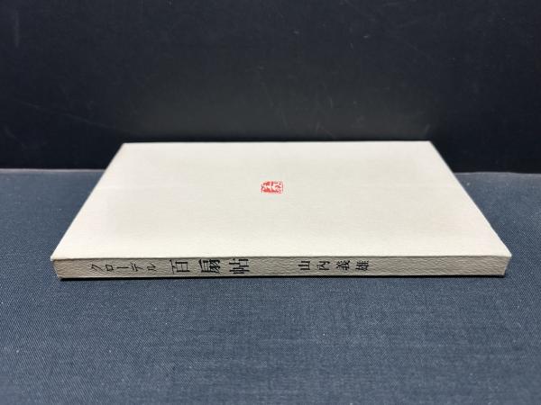 百扇帖(Paul Claudel（ポール・クローデル）[著] ; 山内義雄[訳