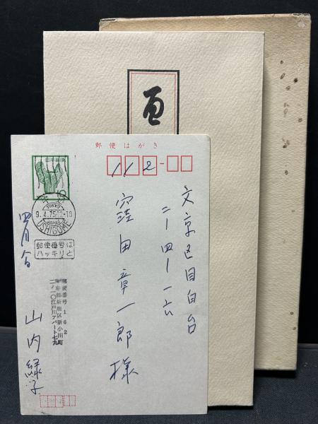 ポール・クローデル 詩集『百扇帖』山内義雄訳、私家本 百扇帖(Paul Claudel（ポール・クローデル）[著] ; 山内義雄[訳