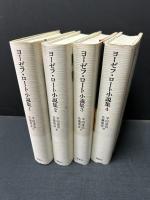 ヨーゼフ・ロート小説集　揃4巻