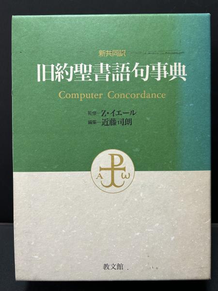 旧約聖書語句事典 新共同訳 監修ーZ・イエール 函つき｜キリスト教