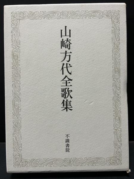 【未読保管品】山崎方代全歌集 山崎方代全歌集(山崎方代著) / 天地人堂 / 古本、中古本、古書籍