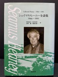 シェイマス・ヒーニー全詩集1966～1991