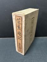 芭蕉襍記