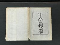 牛岳遺事