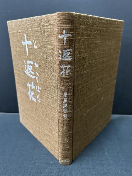 十返花 : 詩歌集(室生犀星 著) / 中島屋書店 / 古本、中古本、古