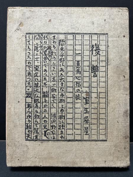 詩集 咒文(日夏耿之介 著) / 中島屋書店 / 古本、中古本、古書籍