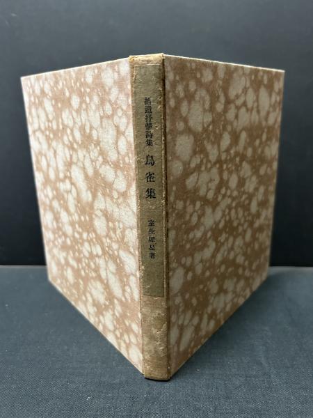 拾遺抒情詩集 : 鳥雀集(室生犀星著) / 中島屋書店 / 古本、中古 拾遺抒情詩集 : 鳥雀集(室生犀星著) / 中島屋書店 / 古本、中古