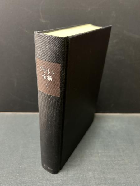 プラトン全集 揃11巻(プラトン、山本光雄編) / 古本、中古本、古書籍の