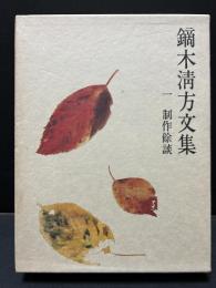 鏑木清方文集　揃8巻