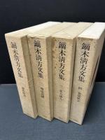 鏑木清方文集　揃8巻