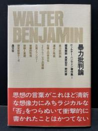 ヴァルター・ベンヤミン著作集　揃15巻