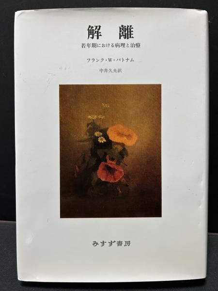 解離 若年期における病理と治療